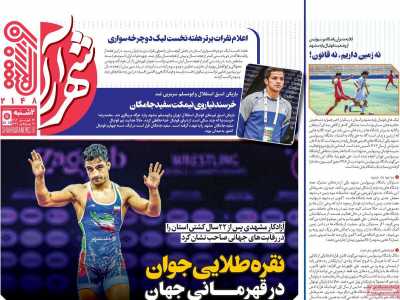 روزنامه شهرآرا ورزشی