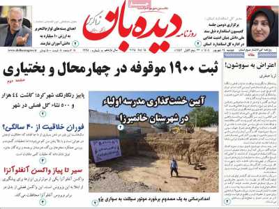 روزنامه دیده بان زاگرس