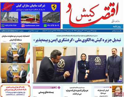 روزنامه اقتصاد کیش