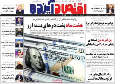 روزنامه اقتصاد آینده