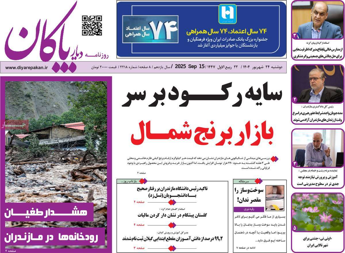 روزنامه دیار پاکان