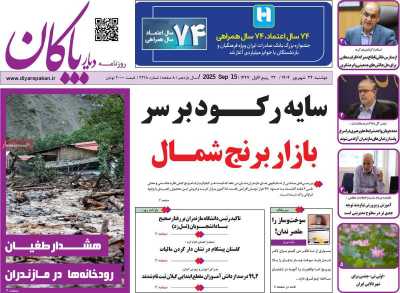 روزنامه دیار پاکان