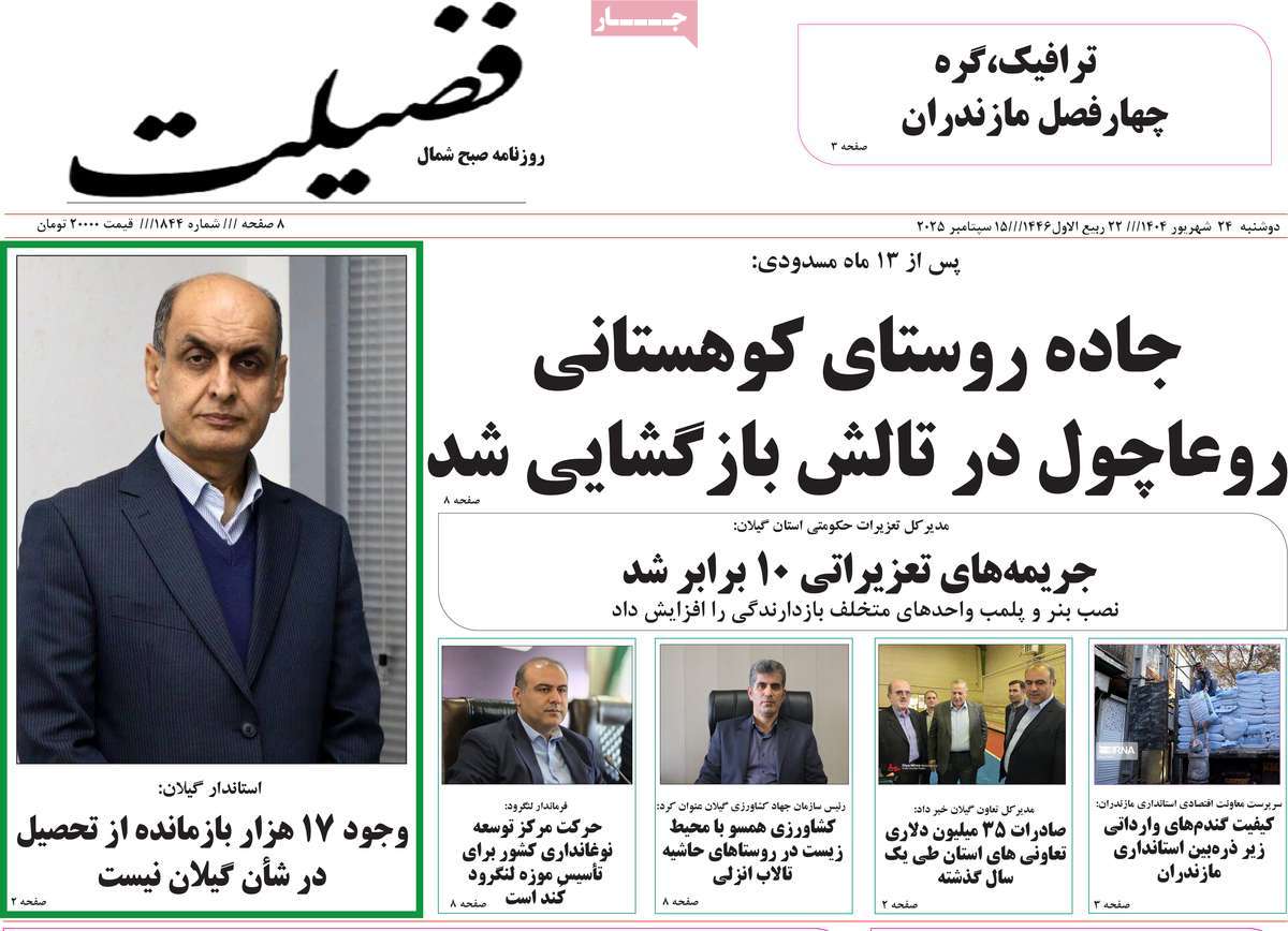 روزنامه فضیلت