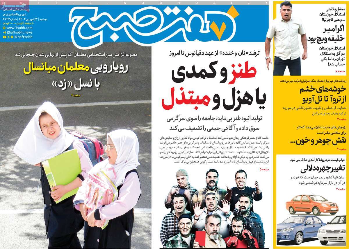 روزنامه هفت صبح