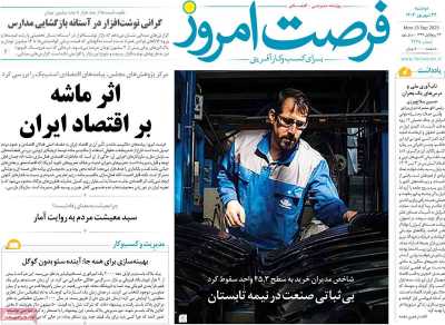 روزنامه فرصت امروز