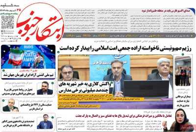روزنامه ابتکار جنوب