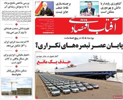 روزنامه آفتاب اقتصادی