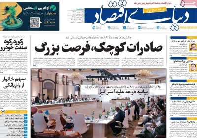روزنامه دنیای اقتصاد