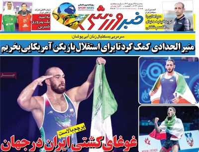 روزنامه خبر ورزشی