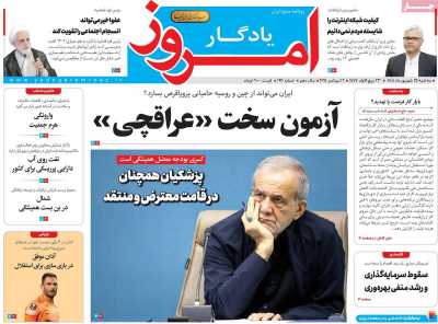 روزنامه یادگار امروز