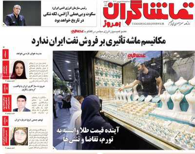 روزنامه تماشاگران امروز