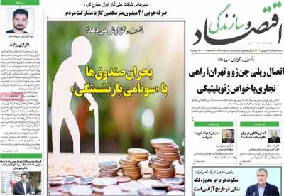 روزنامه اقتصاد و سازندگی