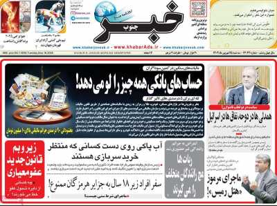 روزنامه خبرجنوب