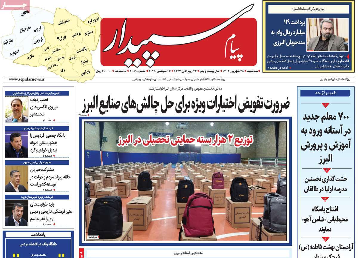 روزنامه پیام‌ سپیدار