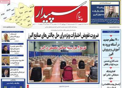 روزنامه پیام سپیدار