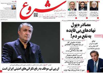 روزنامه شروع