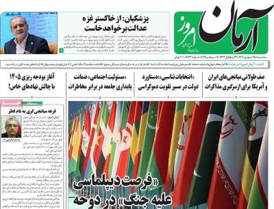 روزنامه آرمان امروز