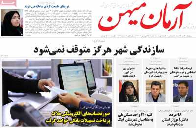 روزنامه آرمان میهن