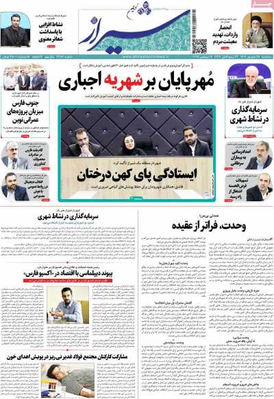روزنامه شیراز نوین