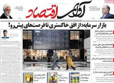 روزنامه آوای اقتصاد