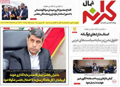 روزنامه کرانه شمال
