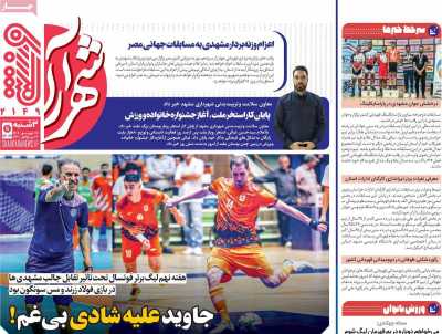 روزنامه شهرآرا ورزشی