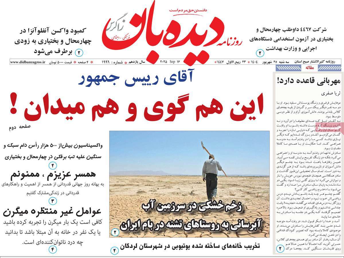 روزنامه دیده بان زاگرس