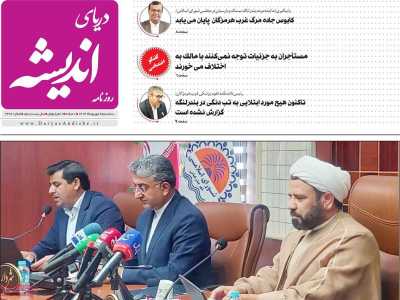 روزنامه دریای اندیشه