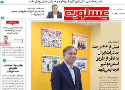 روزنامه پیام عسلویه