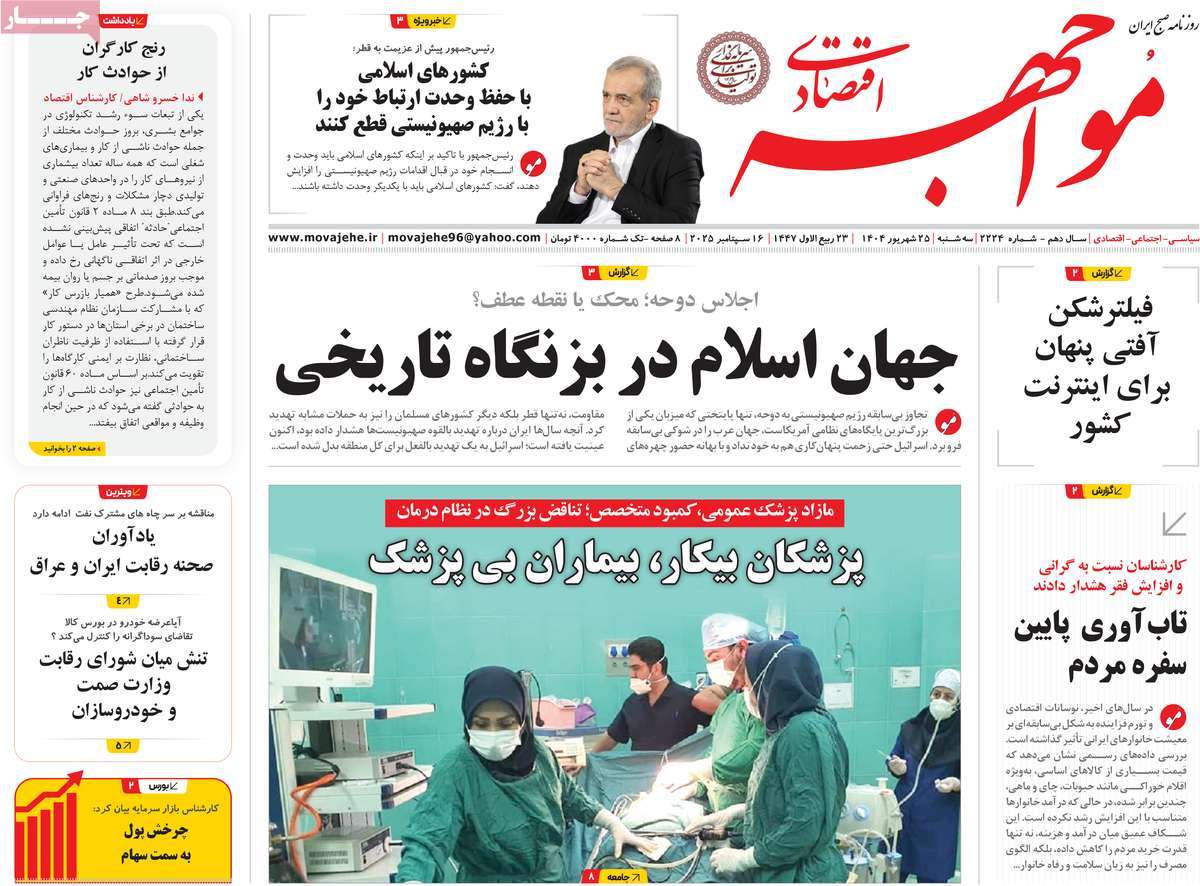 روزنامه مواجهه