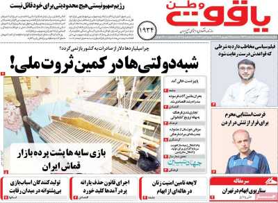 روزنامه یاقوت وطن