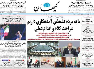 روزنامه کیهان