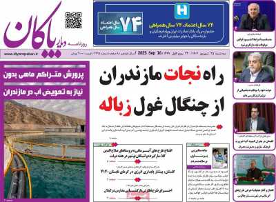 روزنامه دیار پاکان