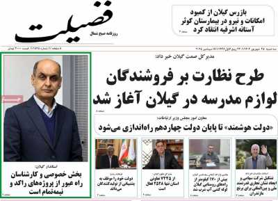 روزنامه فضیلت
