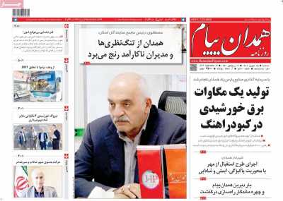 روزنامه همدان پیام