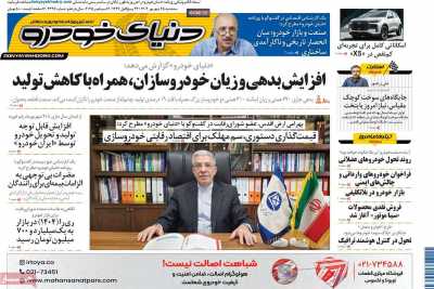 روزنامه دنیای خودرو