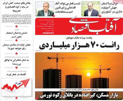 روزنامه آفتاب اقتصادی