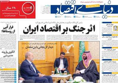 روزنامه دنیای اقتصاد