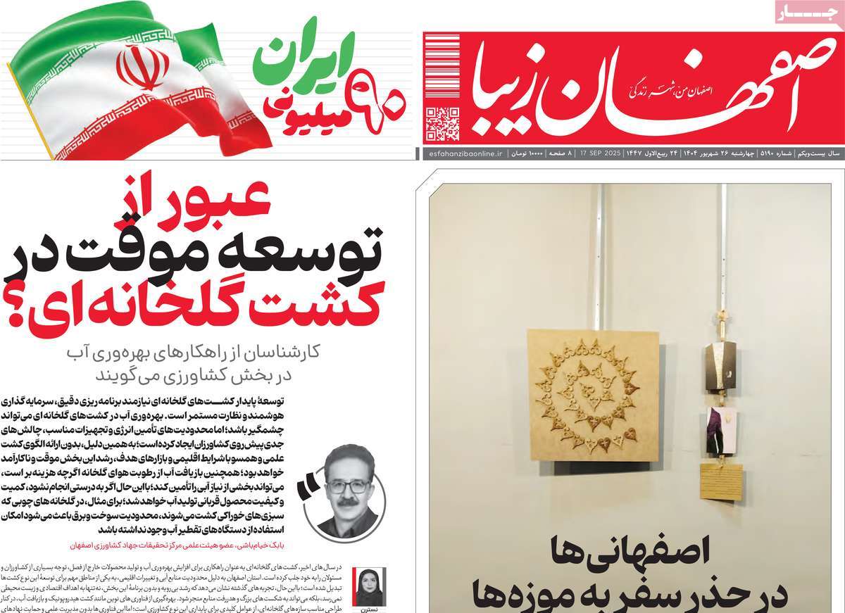 روزنامه اصفهان‌ زیبا