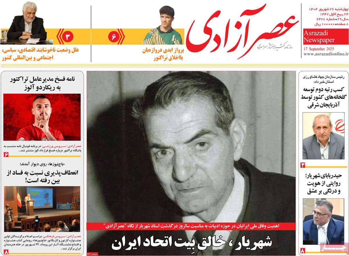 روزنامه عصر آزادی