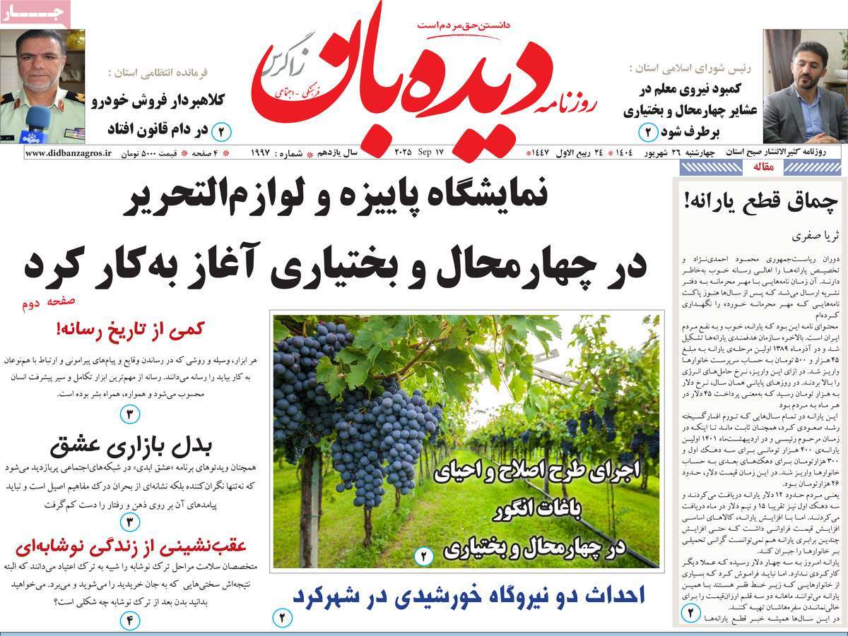 روزنامه دیده بان زاگرس