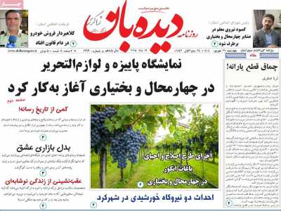 روزنامه دیده بان زاگرس