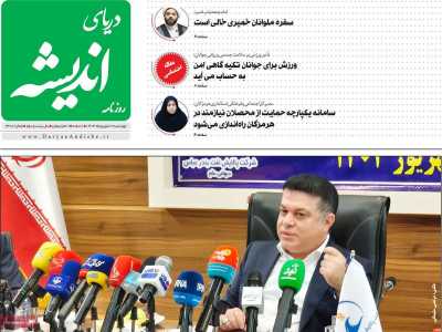 روزنامه دریای اندیشه
