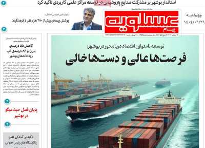 روزنامه پیام عسلویه