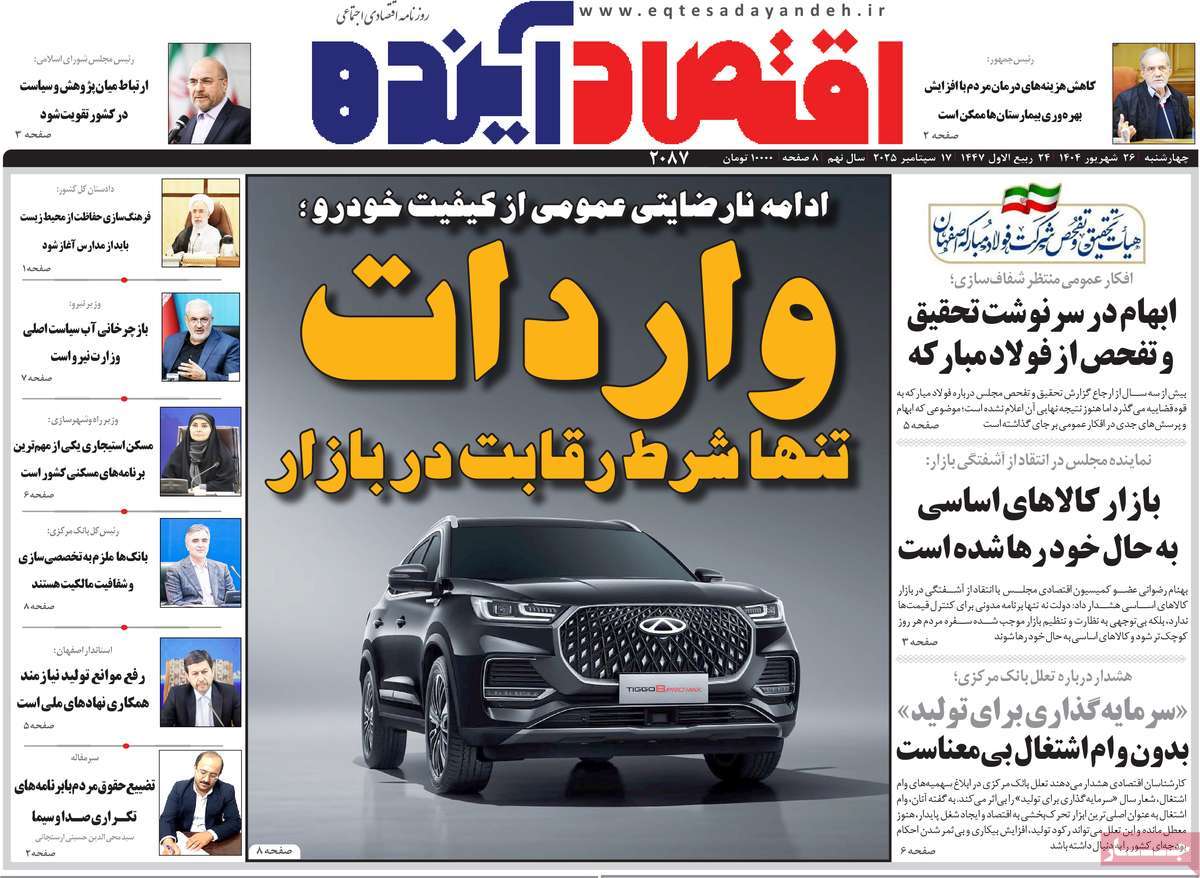 روزنامه اقتصاد آینده