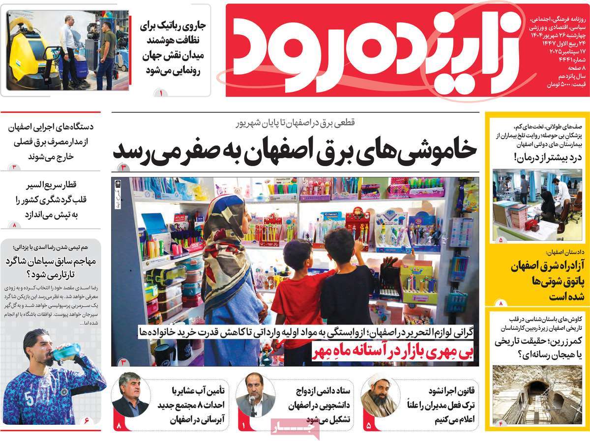 روزنامه زاینده رود