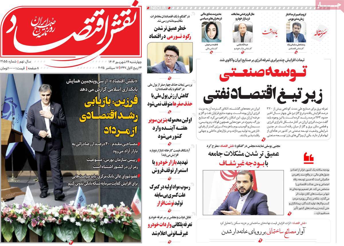 روزنامه نقش اقتصاد