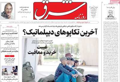 روزنامه شرق