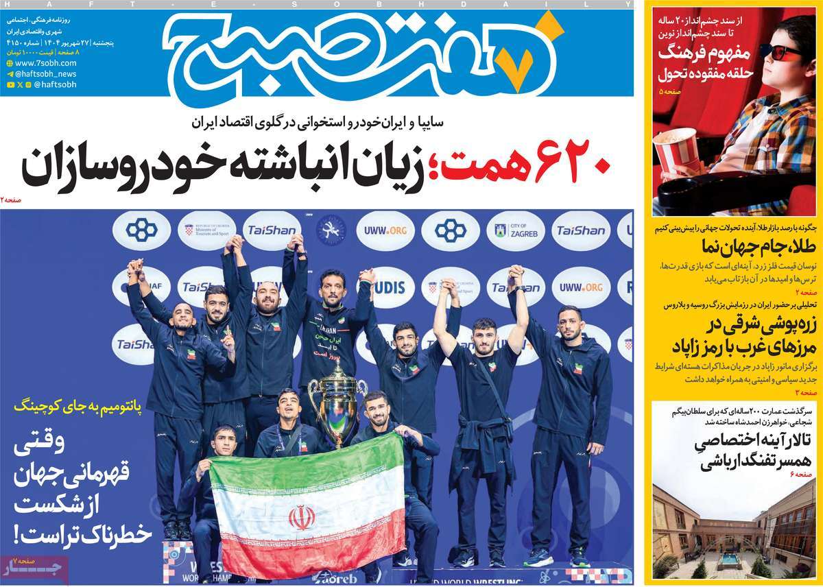 روزنامه هفت صبح