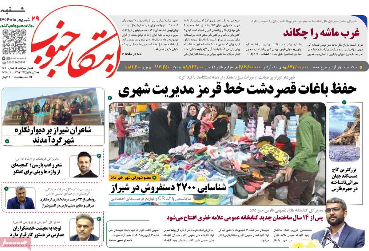 روزنامه ابتکار جنوب